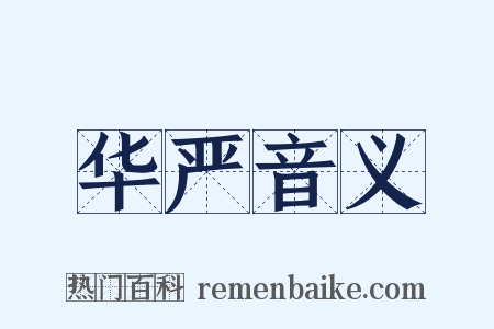华严音义是什么意思的图片